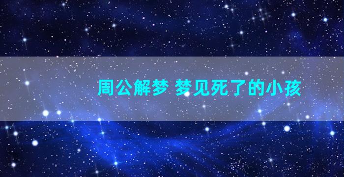 周公解梦 梦见死了的小孩